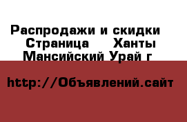  Распродажи и скидки - Страница 2 . Ханты-Мансийский,Урай г.